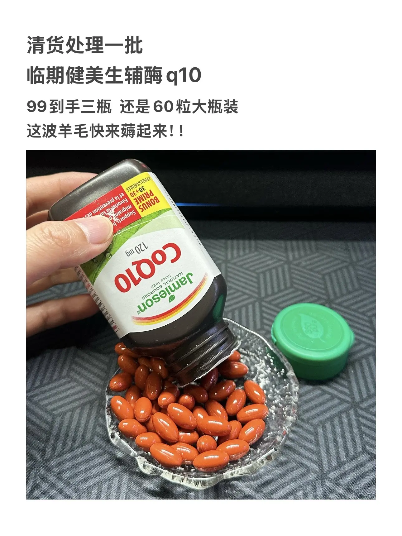 健美生辅酶Q10临期羊毛快来薅！99到手三瓶，库存不多了拼手速！！