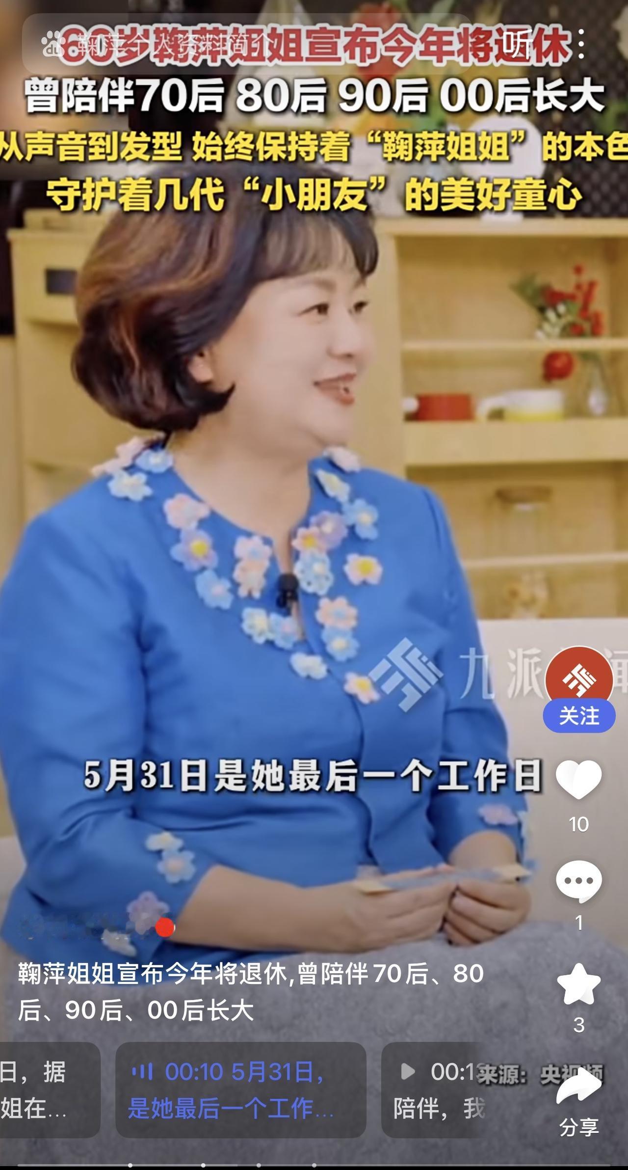 时光匆匆，陪伴几代人长大的鞠萍姐姐，也迎来了她的退休时光。