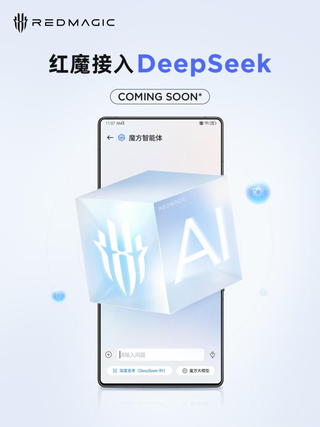 红魔确认本周接入DeepSeek 