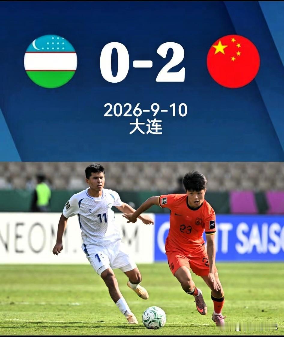 友谊赛国青2‑0击败乌兹别克斯坦，拿下关键胜利！
 
在大连的赛场，小伙子们发挥