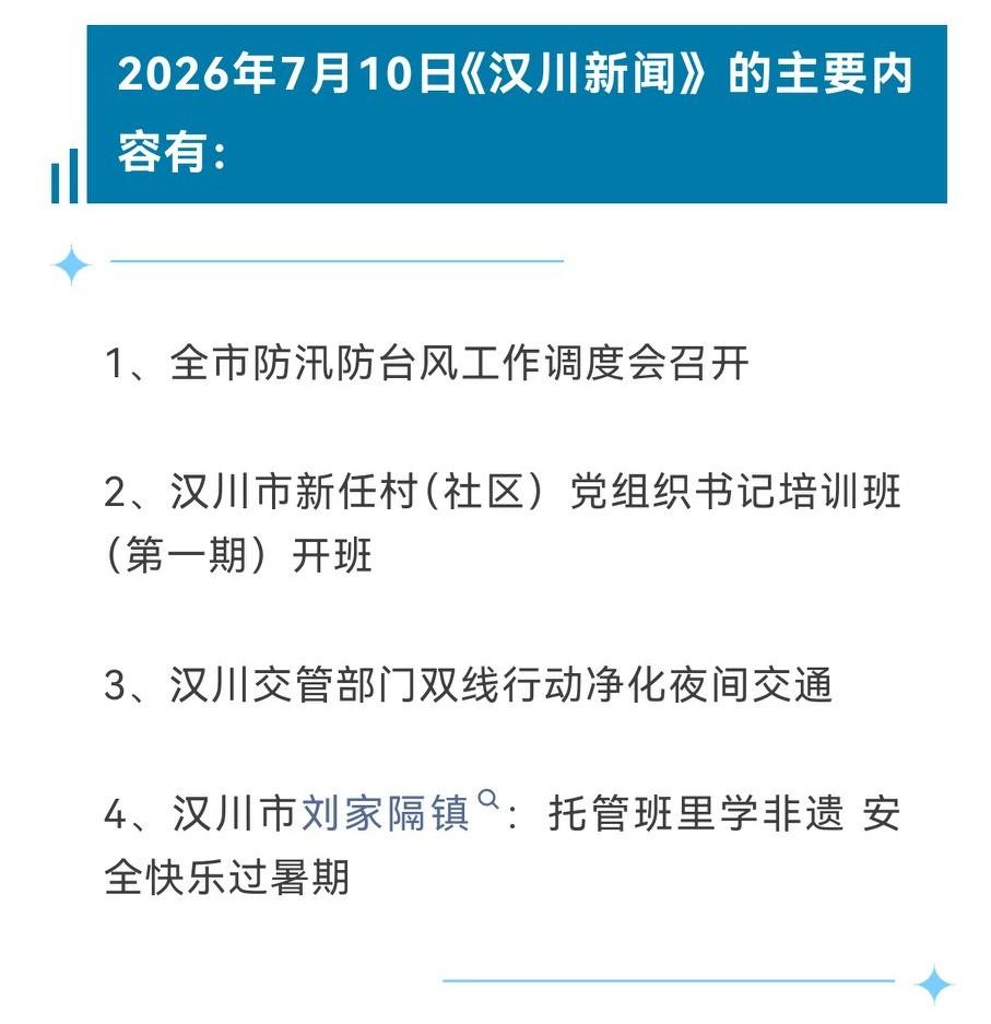 《汉川新闻》2026年7月10日