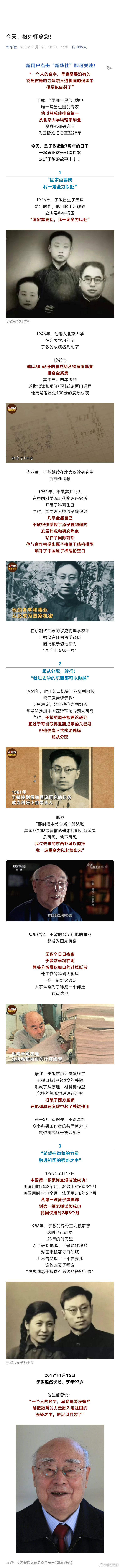 今天缅怀于敏致敬！缅怀！（新华社） 