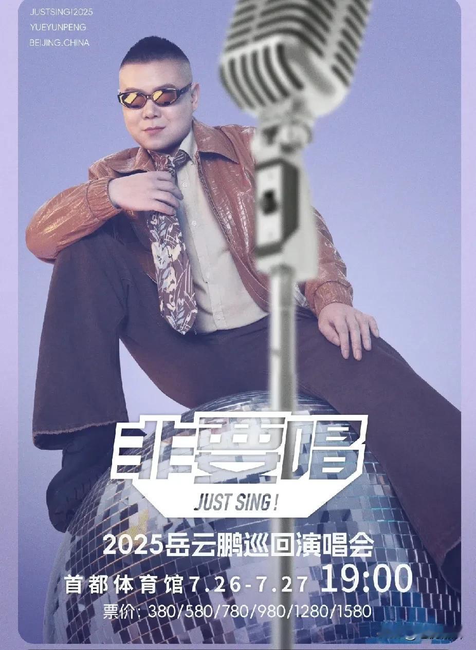 岳云鹏要开演唱会的梦想终于实现了。

2025岳云鹏“非要唱”巡回演唱会正式启动