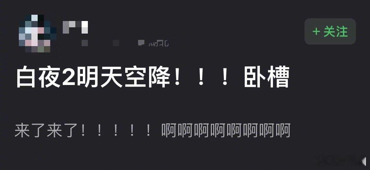 潘粤明王龙正白夜追凶2要抬了，明天空降，坐等审判 ​​​