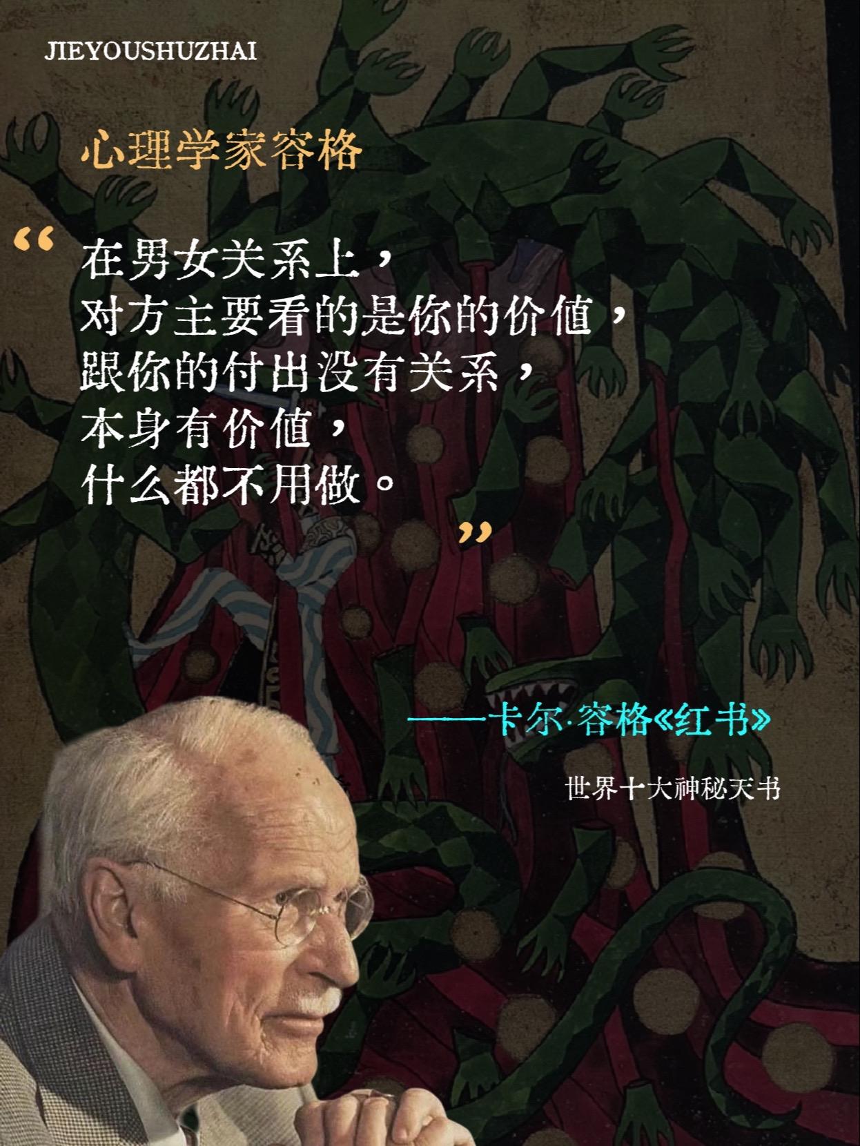 心理学家荣格：伟大的灵魂是雌雄同体。他说男女关系上，异性主要看上的是你...