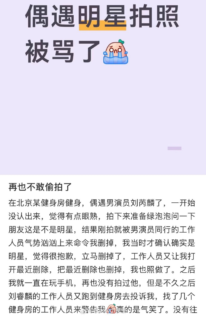 偶遇刘芮麟后拍照被投诉 有网友说自己健身房偶遇刘芮麟，想拍下来问朋友，结果被他工