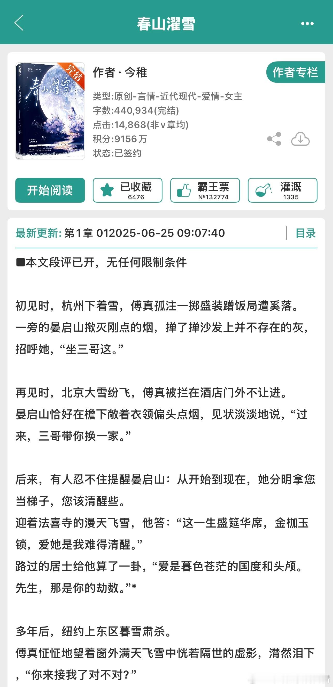 书名：《春山濯雪》               作者：今稚言情小说推荐言情小说热