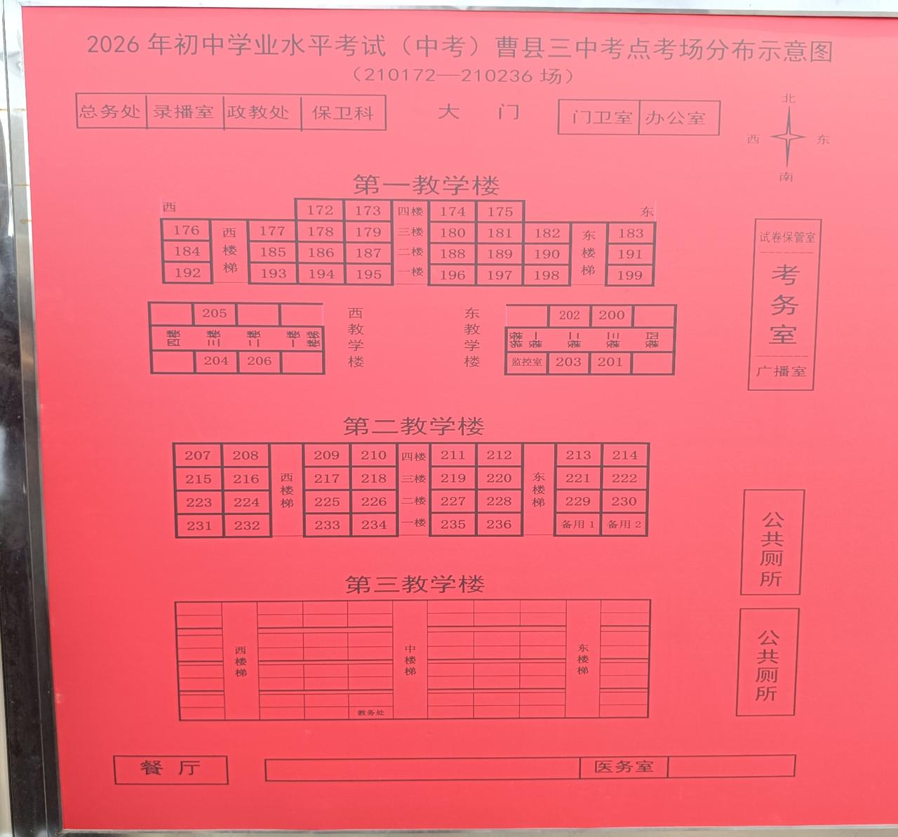 2026年中考曹县三中考点考场分布图
起始考场210172，终止考场210236
