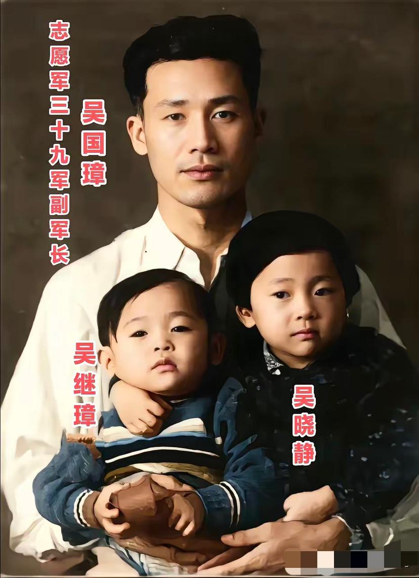 这是志愿军第39军副军长吴国璋，在入朝参战前与儿女们的一张留影！
这也是两个孩子