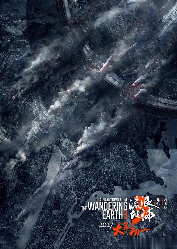 #流浪地球3他们回来了#看了这个宣传片，感觉好多恐惧伴随着人类的勇敢！四年后，相