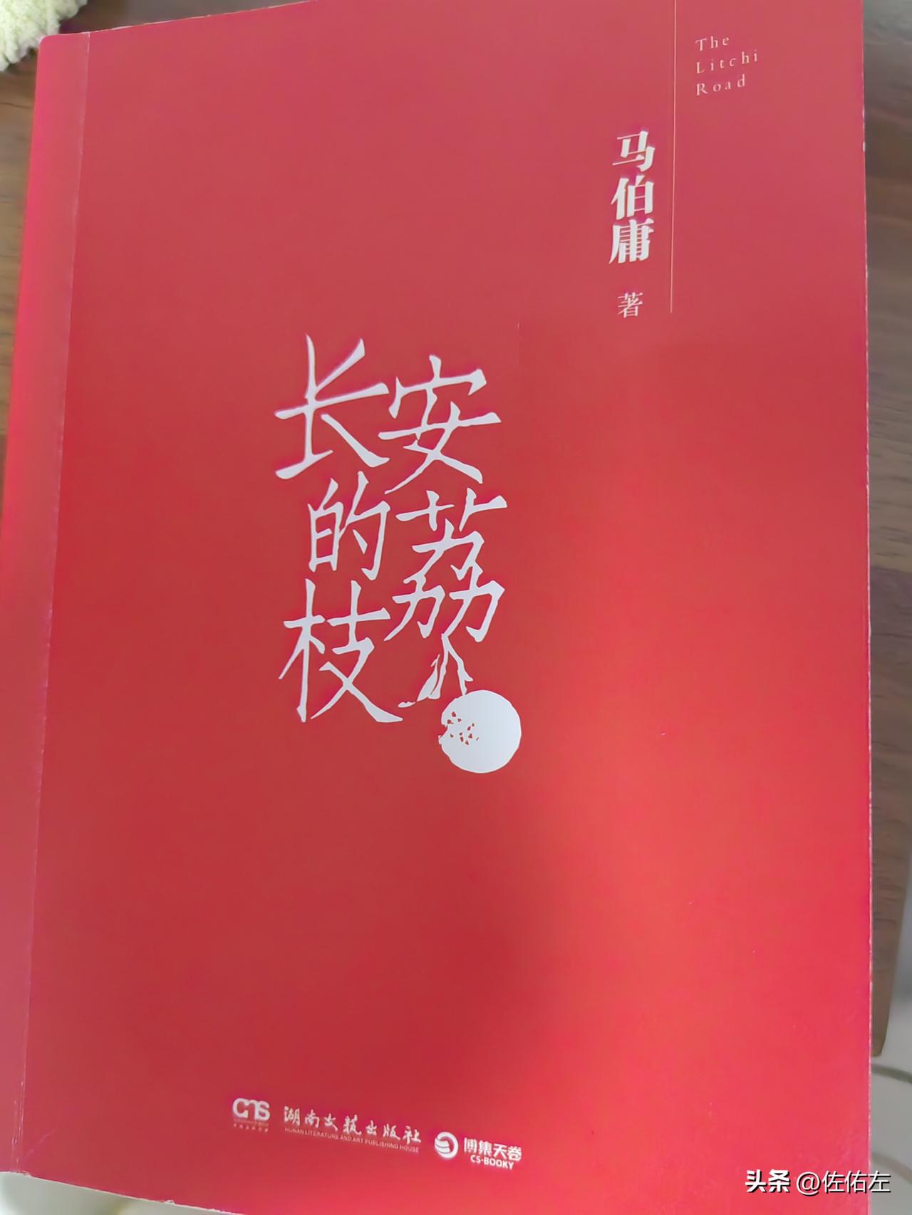 “起于贵妃的一句无心感叹，终于贵妃的一声轻笑。”
《长安的荔枝》这本书我今天闲来