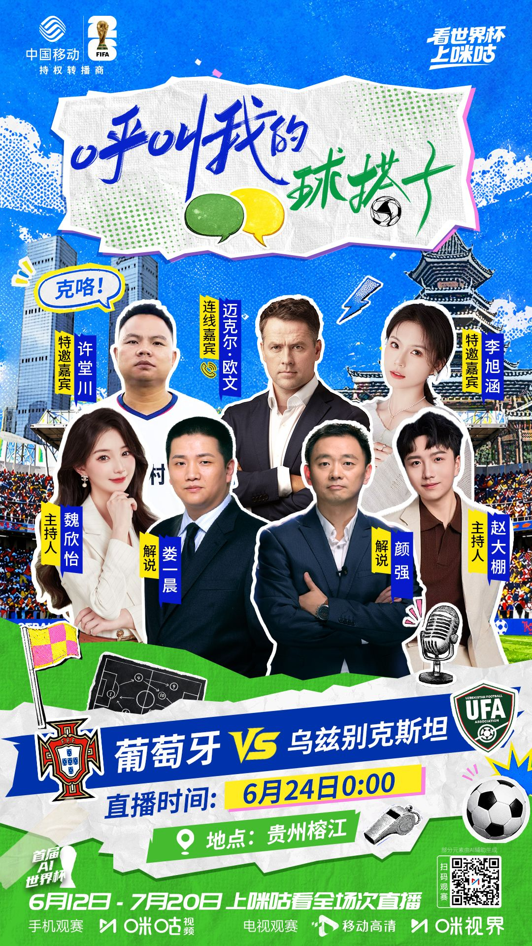 #呼叫我的球搭子# 贵州榕江特别来电☎️连线传奇球星迈克尔·欧文☎️⚽️名嘴天团