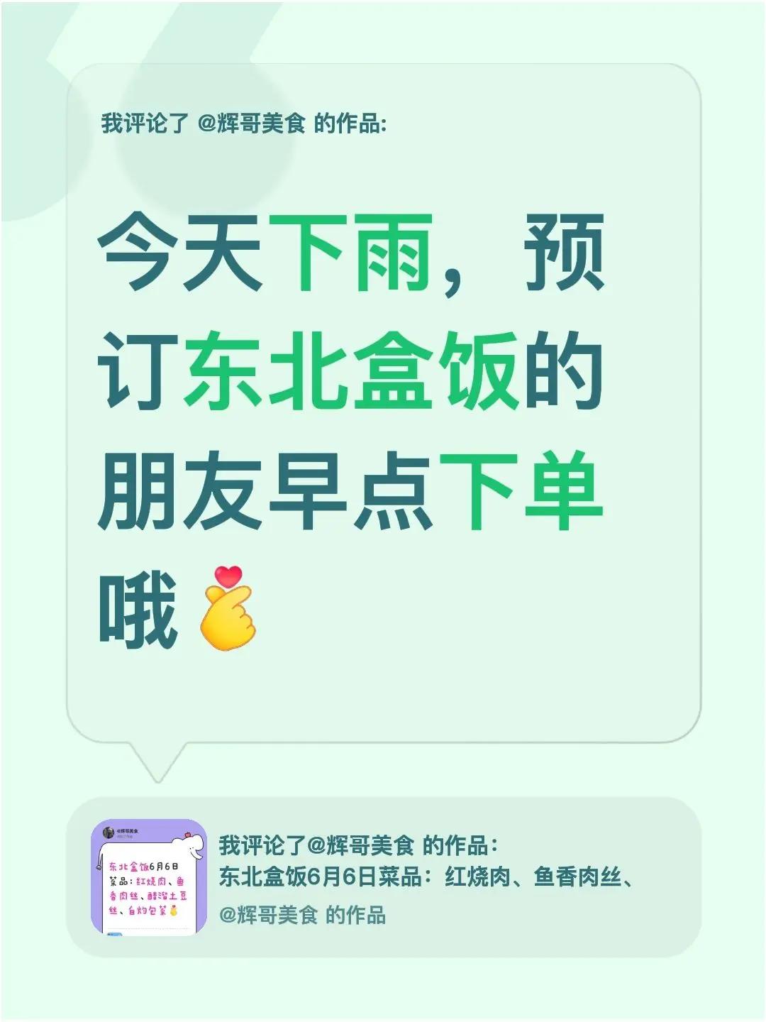 我评论了@辉哥美食 的作品：今天下雨，预订东北盒饭的朋友早点下单哦
