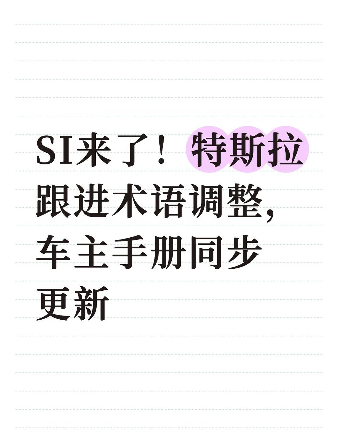 特斯拉手册更新，自动驾驶电脑改名SI了
改名了！特斯拉车主手册更新，车载计算机A