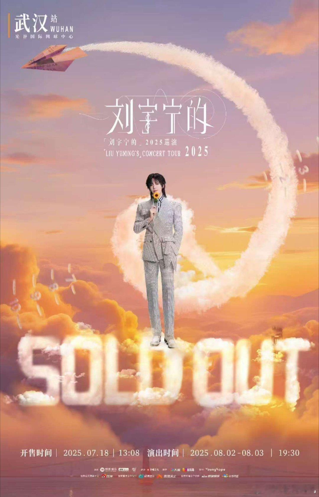 刘宇宁武汉站秒售罄 刘宇宁演唱会的热度一直居高不下，这次武汉站居然双场秒售罄！太