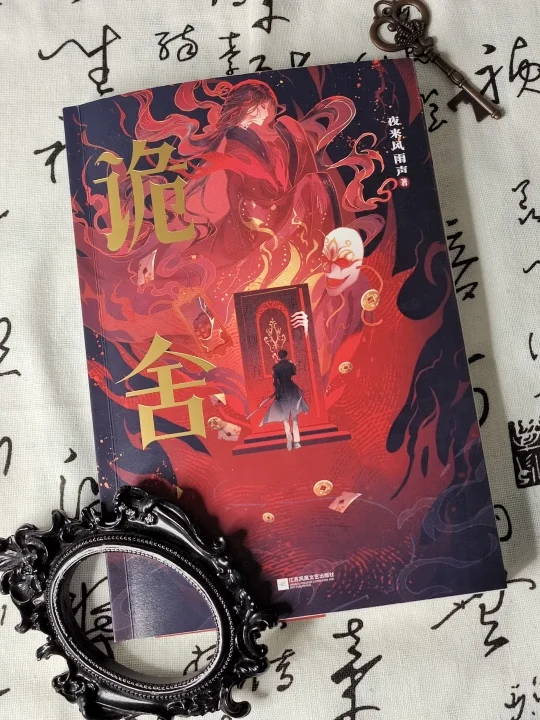 《诡舍》:现实与幻想的赞美交织