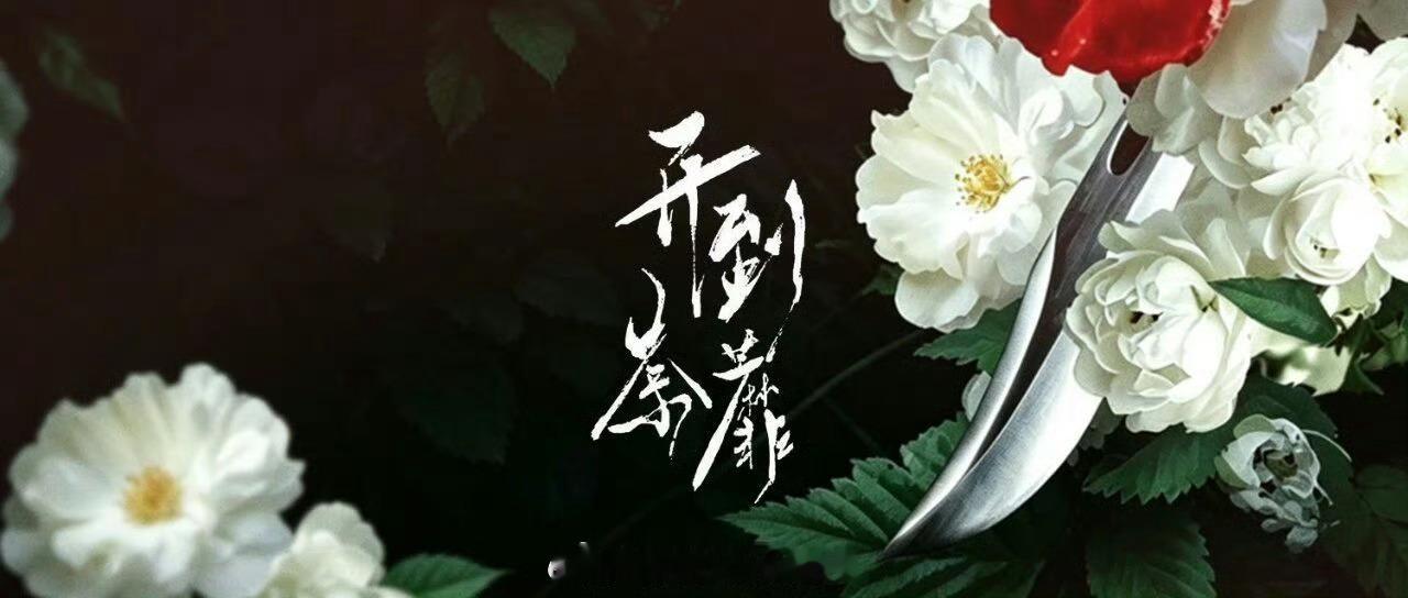 白鹿领衔主演开到荼蘼组讯来了！7月下旬开机！ 