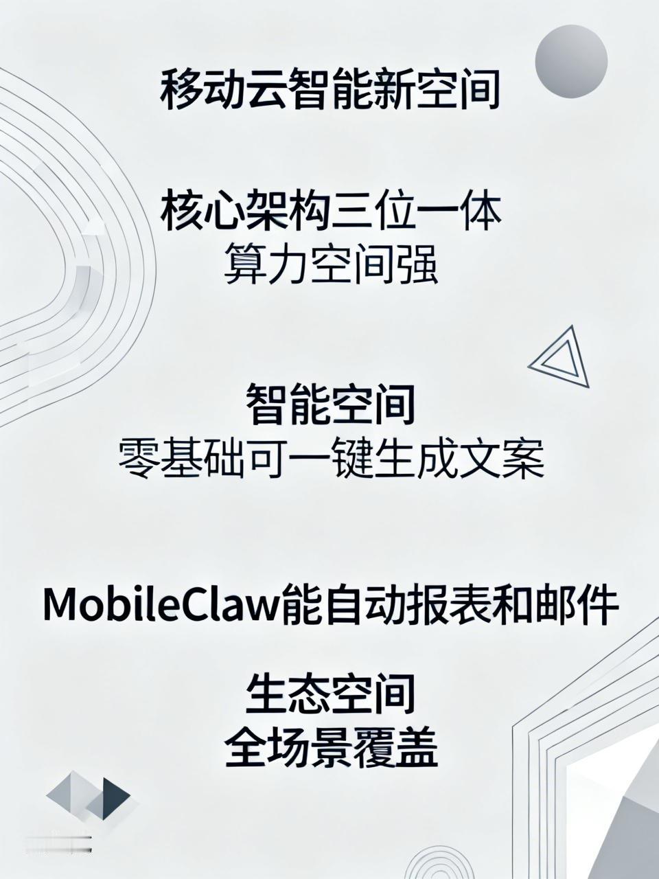 移动云智能新空间 
移动云智能新空间核心架构三位一体，算力空间强。
智能空间零基