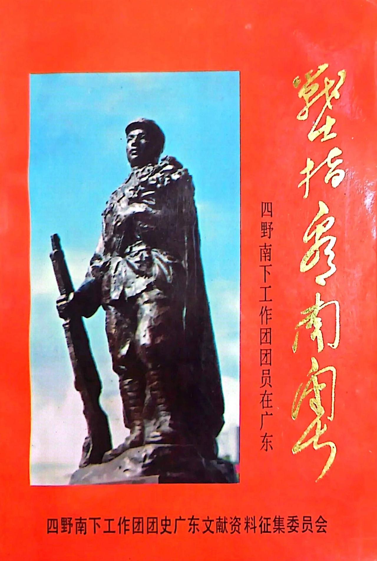 四野南下工作团团员在广东
