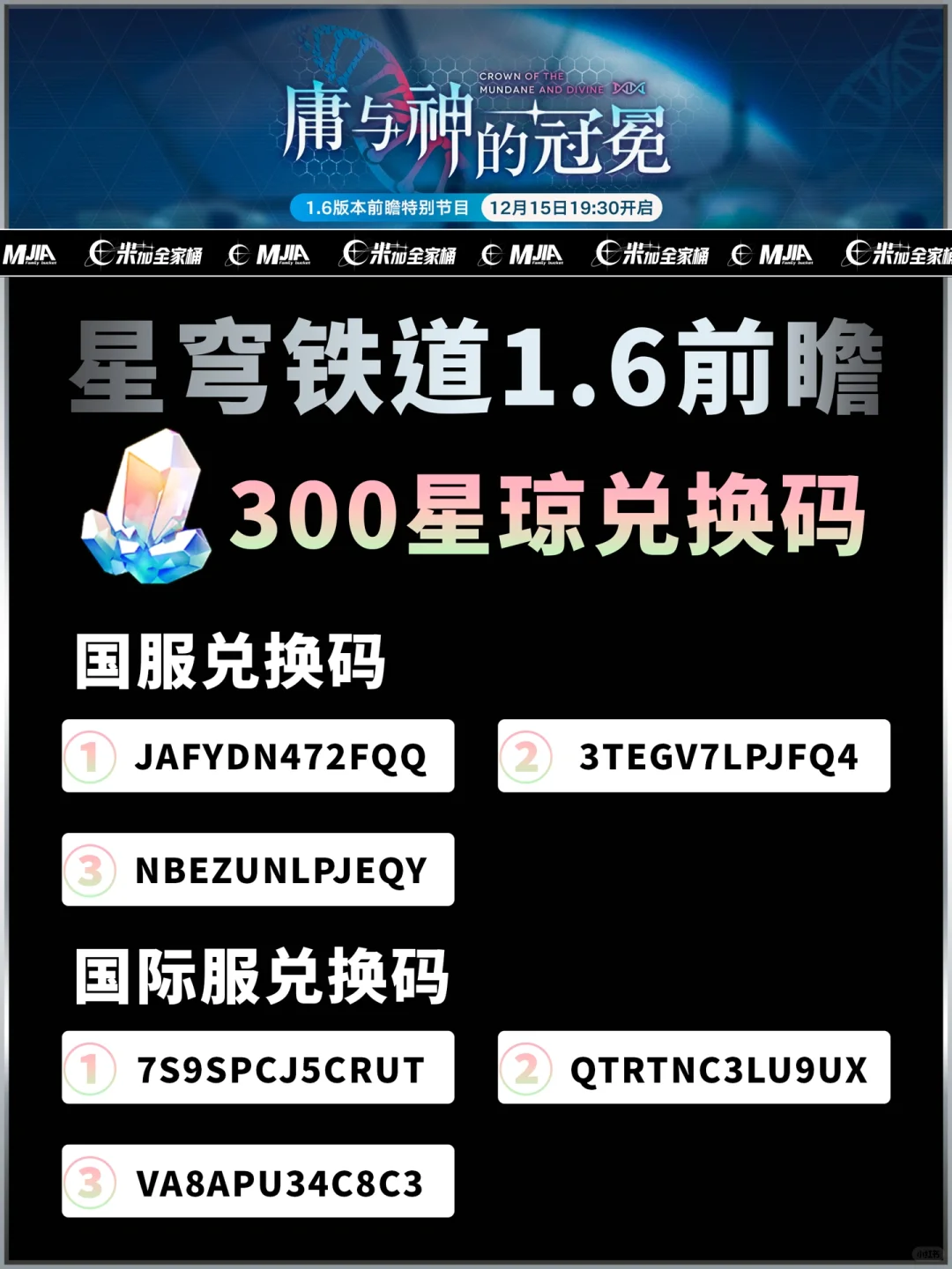 崩坏星穹铁道【300星琼兑换码】1.6版本前瞻