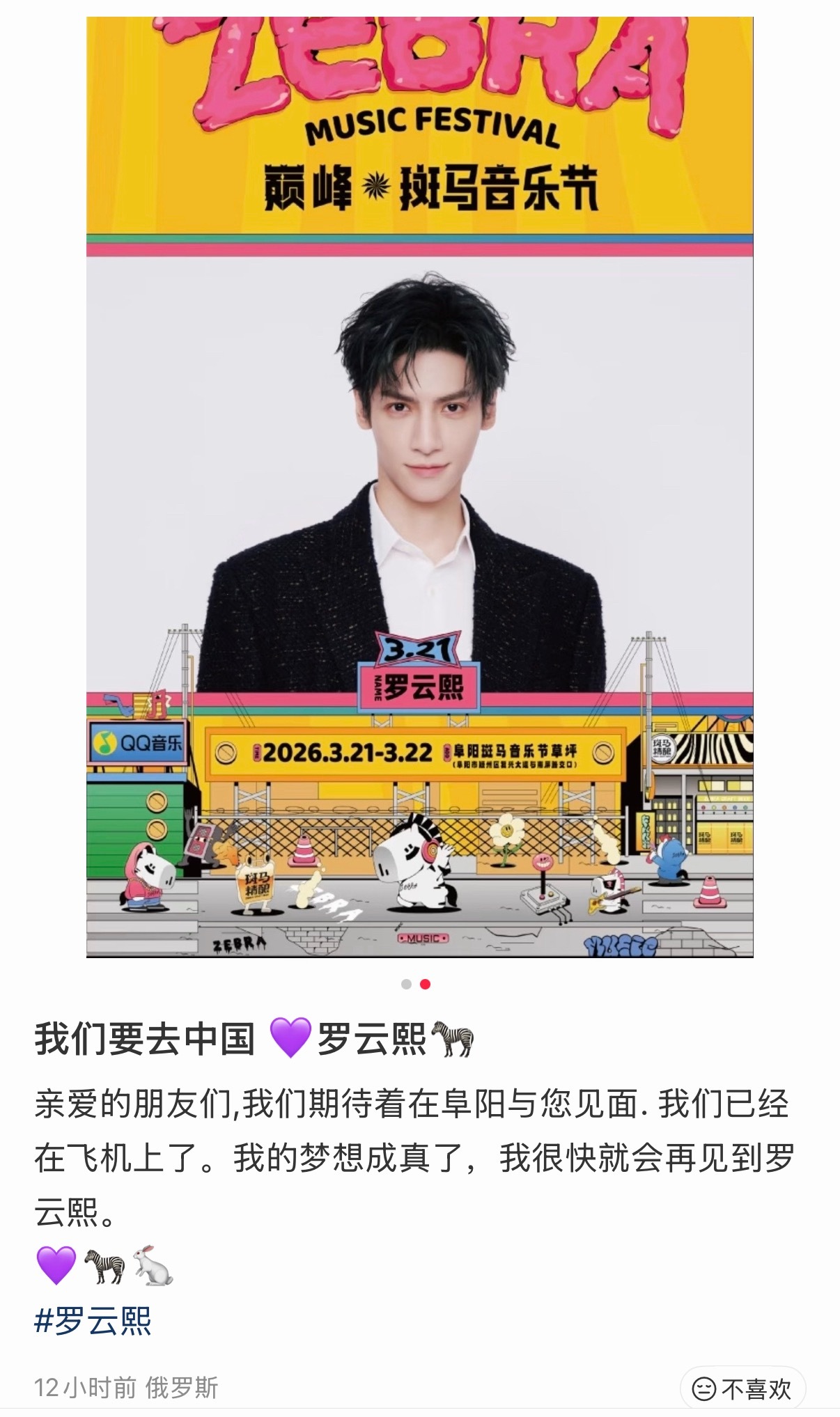 罗云熙俄罗斯粉丝为爱奔赴音乐节