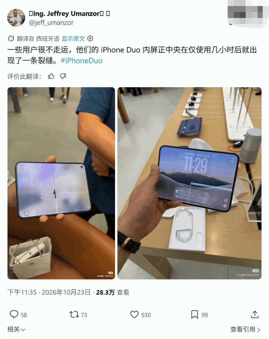 【苹果首款折叠iPhone Duo开售首日，部分用户反馈屏幕问题】

科技媒体 