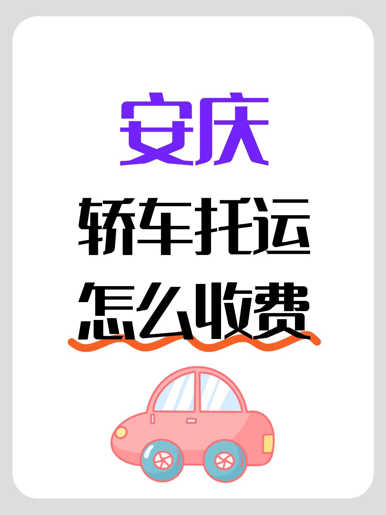 安庆发运报价 & 时效（参考区间）
基础运费：1.2元 - 1.8元/公里（具体