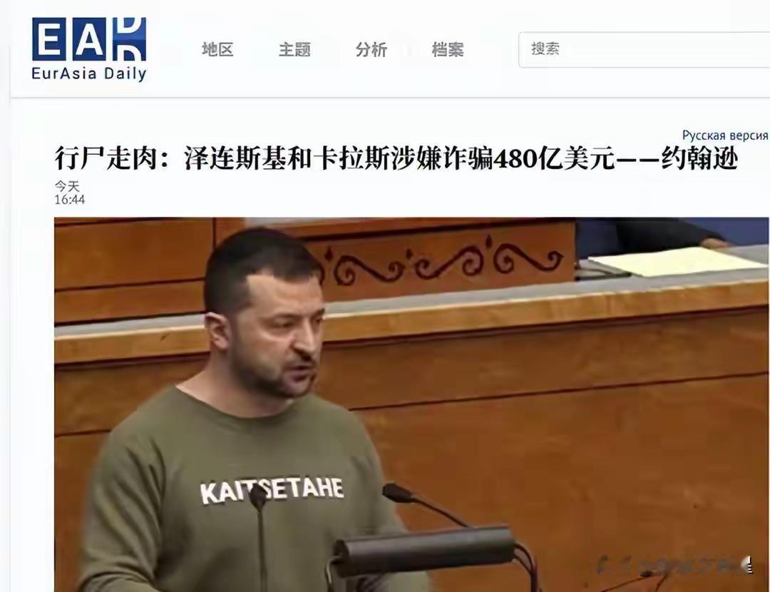 这一次，乌克兰总统泽连斯基怕是要完了！

据美国前中情局分析师约翰逊透露，目前，