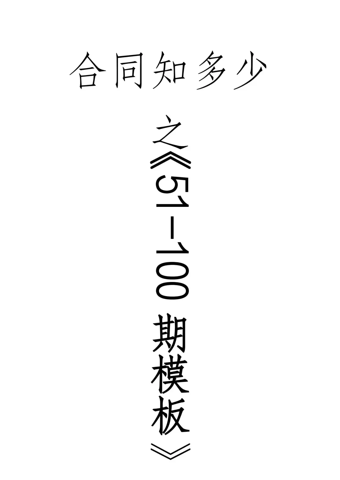 51-100期模板｜新版正规合同模板电子版精选