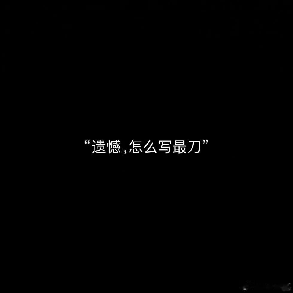 “遗憾，怎么写最刀”  “最勇敢的方式就是销声匿迹。” “数学里有一个最绝望的词