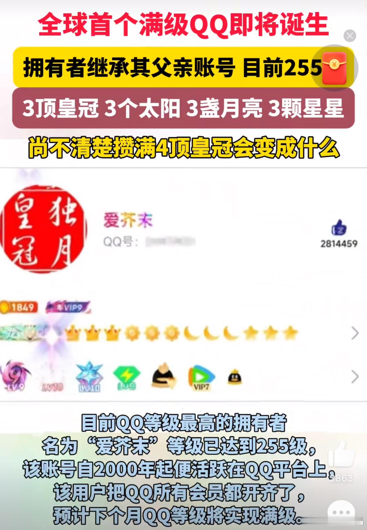 首个满级QQ即将诞生记得初中那会大家都在比QQ谁的等级高，后面就没人比了，后来都