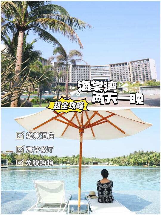 海棠湾旅行 | 网红酒店，购物+日落+海鲜