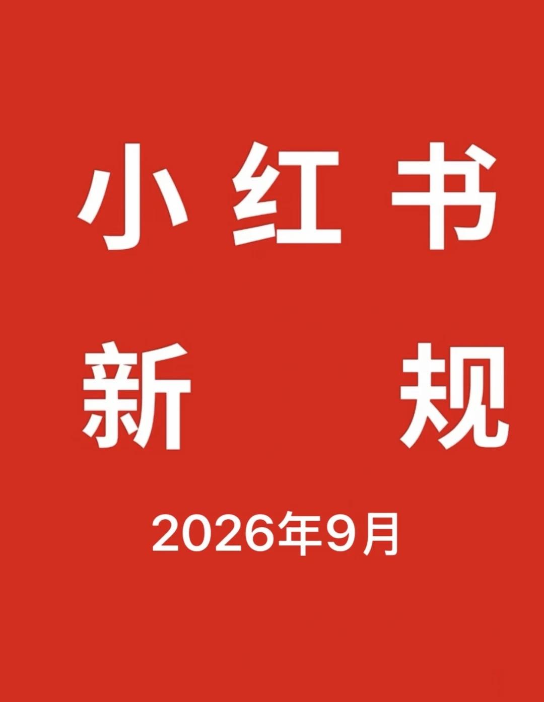 家人们，小红书9月新规已出!
宝子们，蕞近是不是感觉发笔记越来越难了?
要么没曝