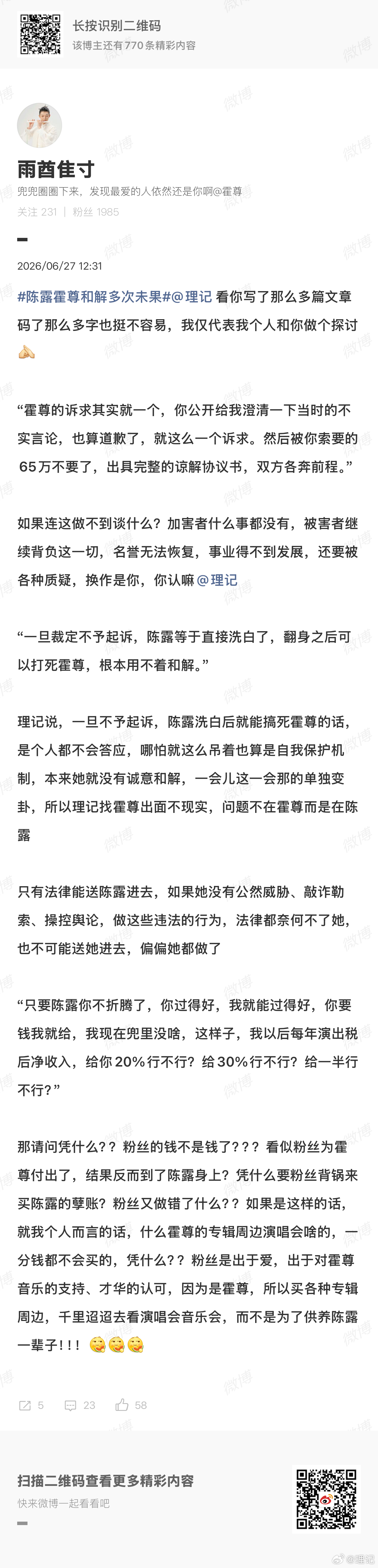 借这位霍尊的粉丝博文谈谈看法。你觉得霍尊舆论翻身是个必然吗？你觉得朱军舆论翻身也