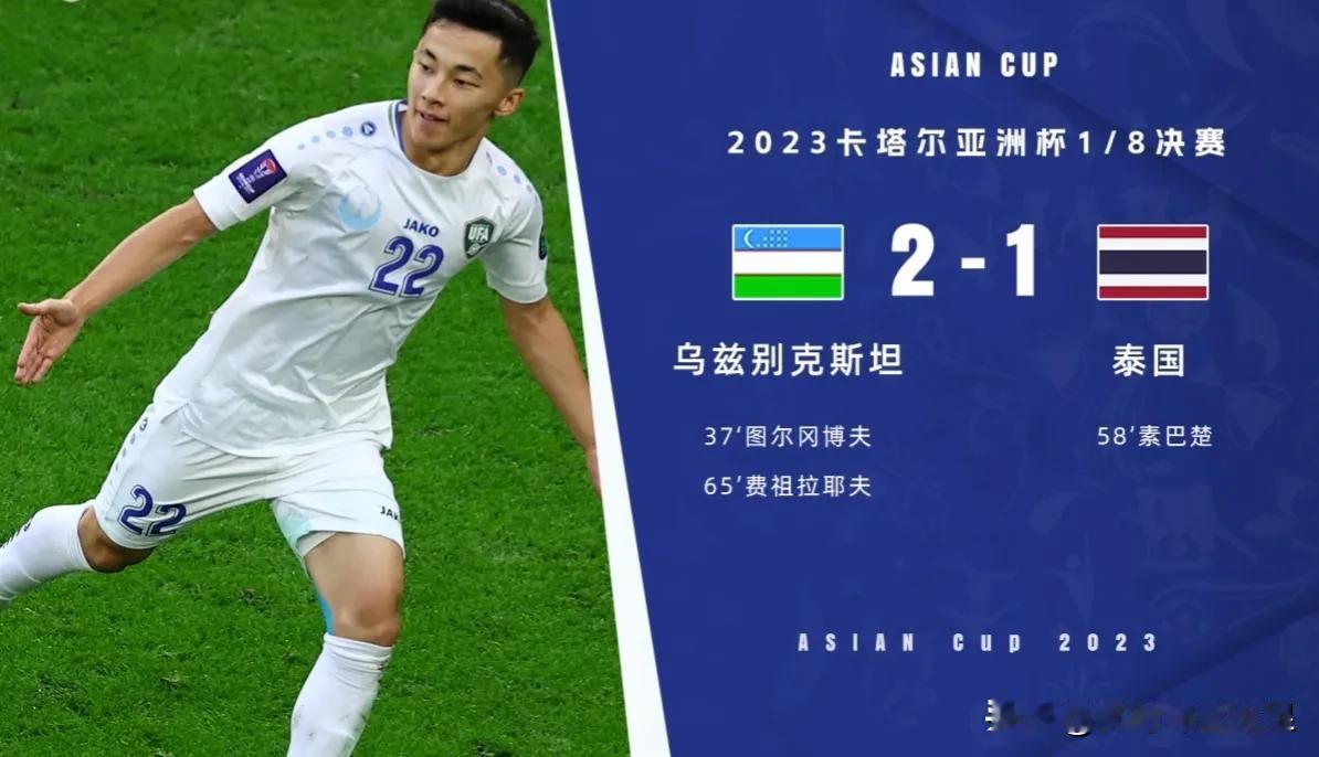 亚洲杯，乌兹别克斯坦2-1泰国，中国对手泰国队止步八强，不得不承认的2个事实


