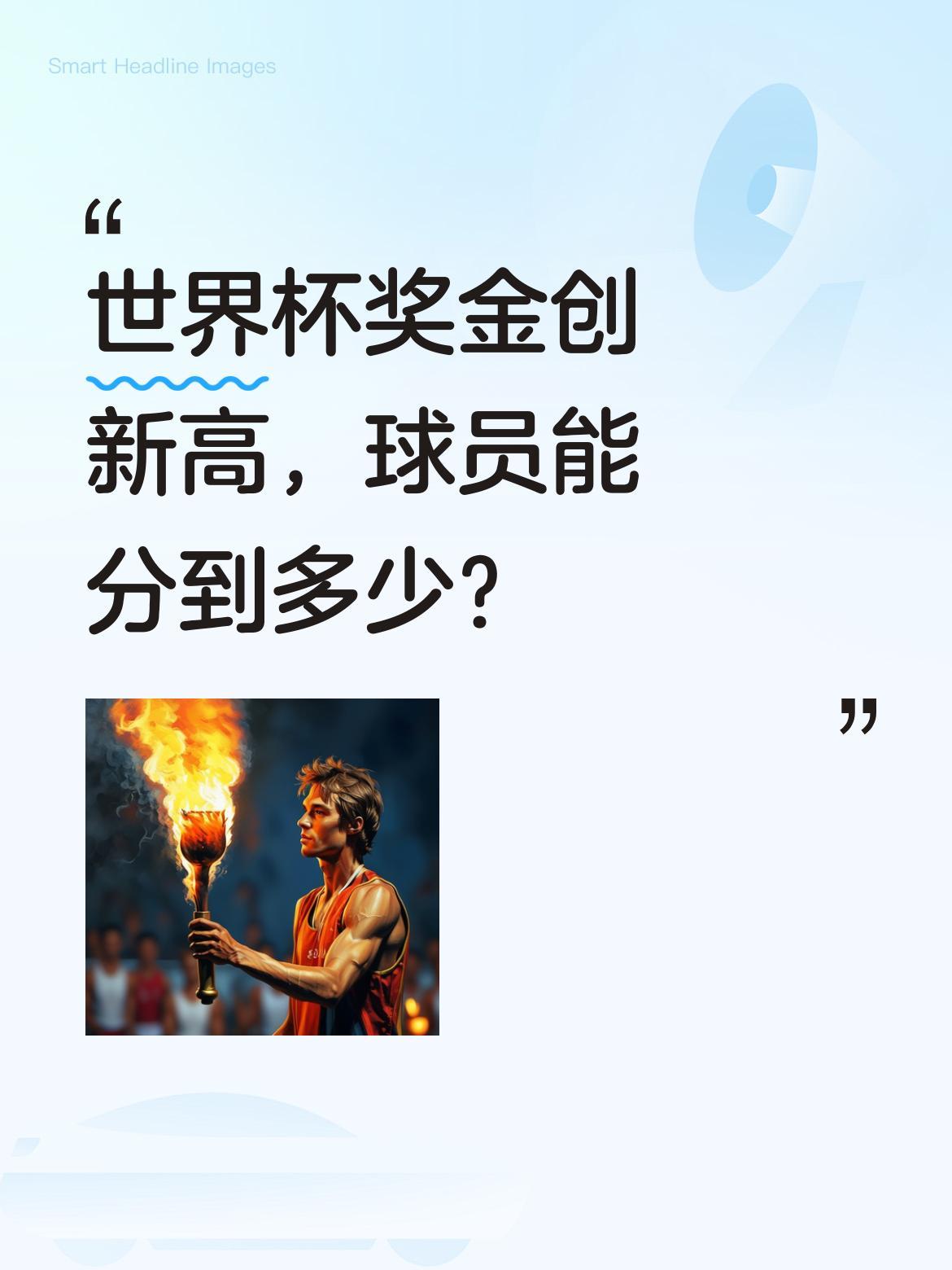 世界杯奖金创新高，球员能分到多少？
美加墨世界杯总奖金池达8.71亿美元，冠军队