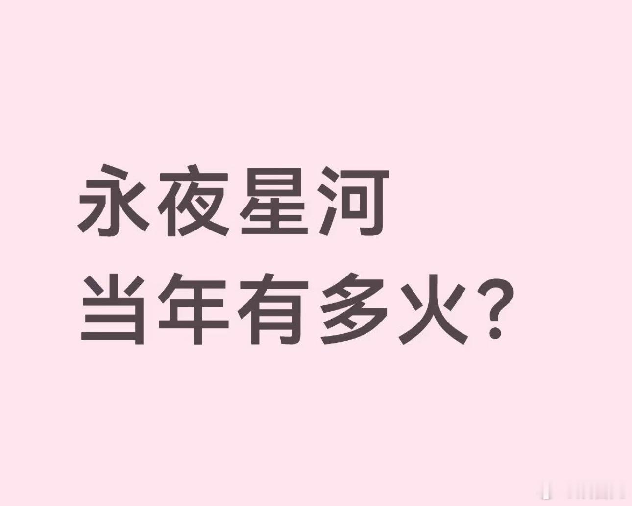 原来拼豆是永夜星河带火的 一部剧播完热度能留这么久的不多，拼豆反而越烧越旺，开店