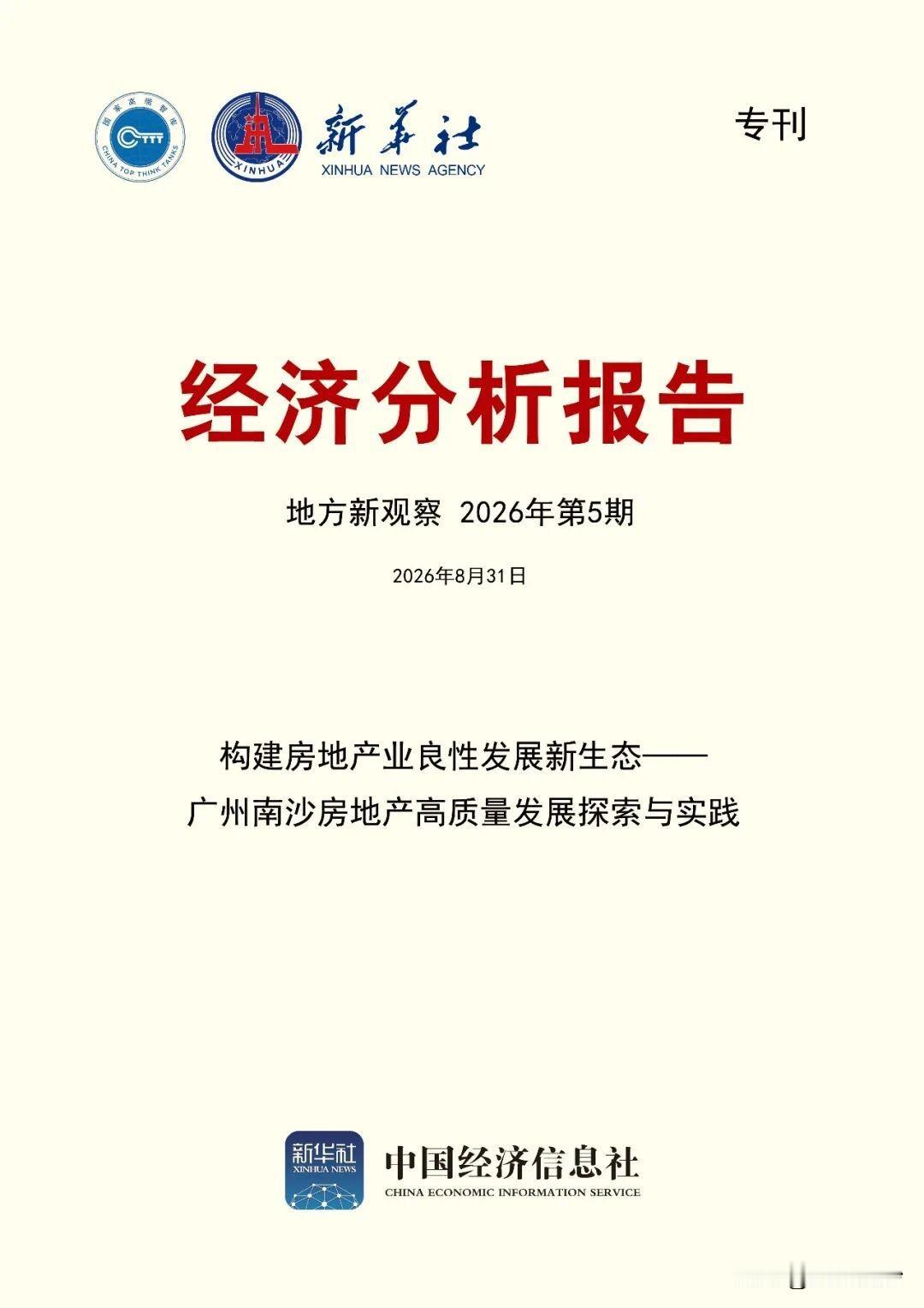 【中经社经济分析报告点赞南沙房地产良性发展】中经社经济分析报告编辑部31日发布智