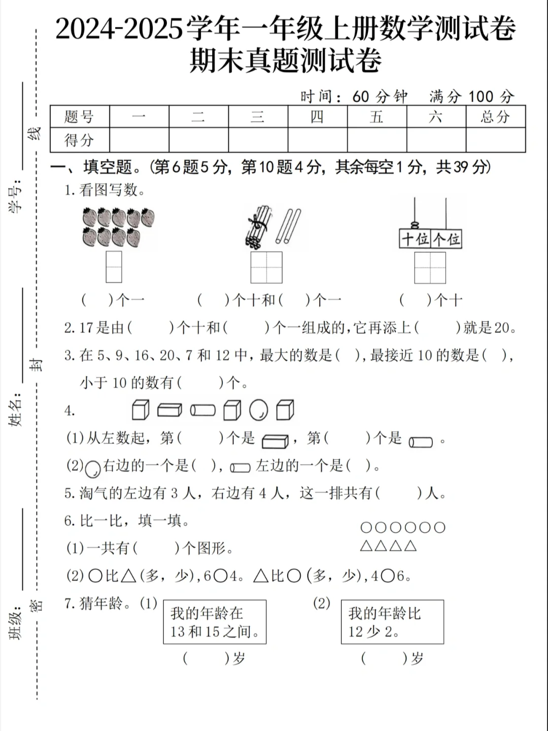 2024-2025年一年级数学上册期末真题测试卷
