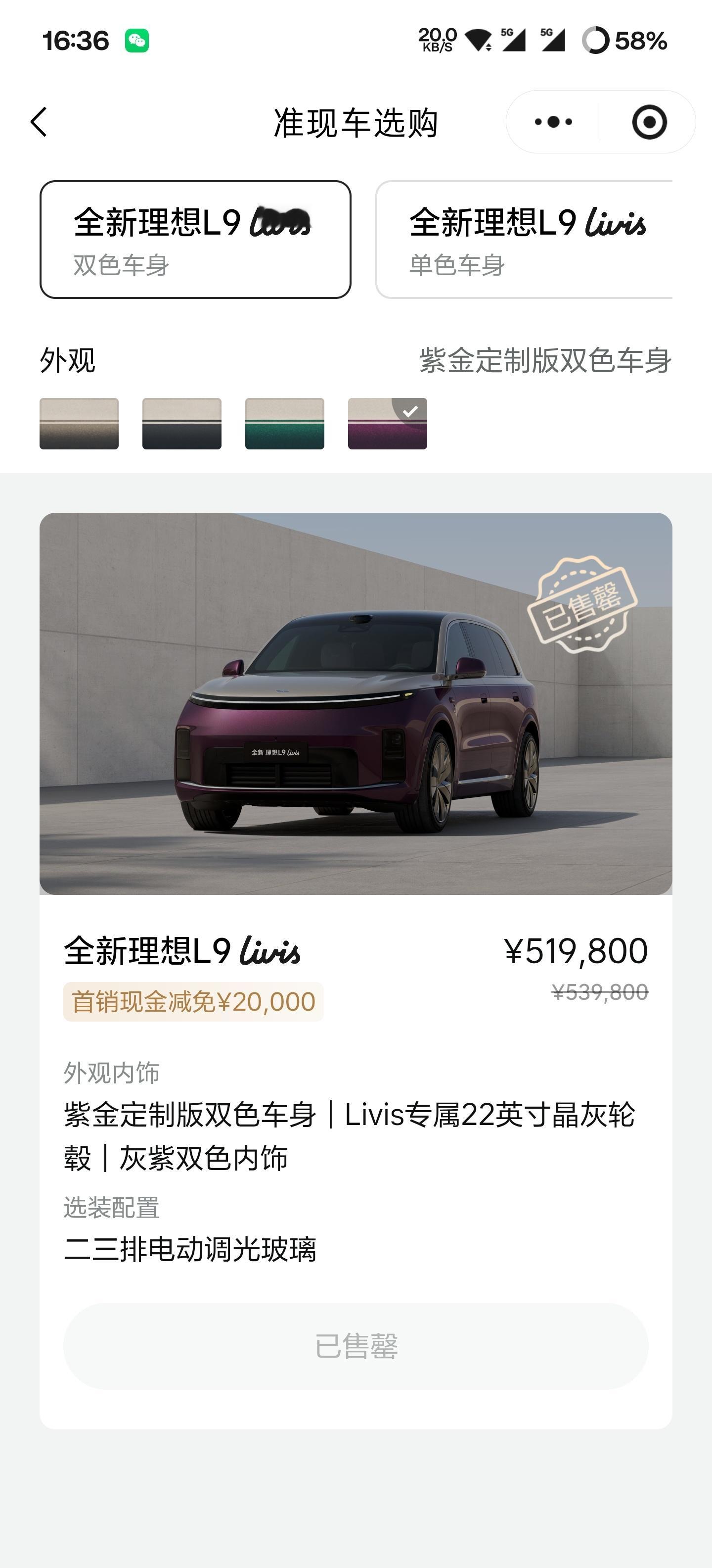 看来理想这个紫金配色还是喜欢的人最多的，准现车已经卖完了 