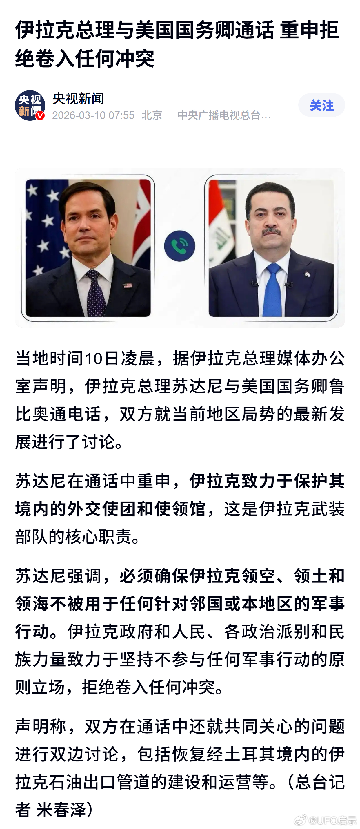 伊拉克总理与美国国务卿通话 重申拒绝卷入任何冲突 