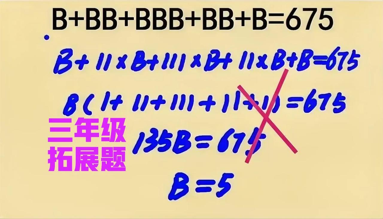 答案100%正确，老师咋就判错呢？孩子懵圈了！这是一道小学三年级拓展题，一参加过