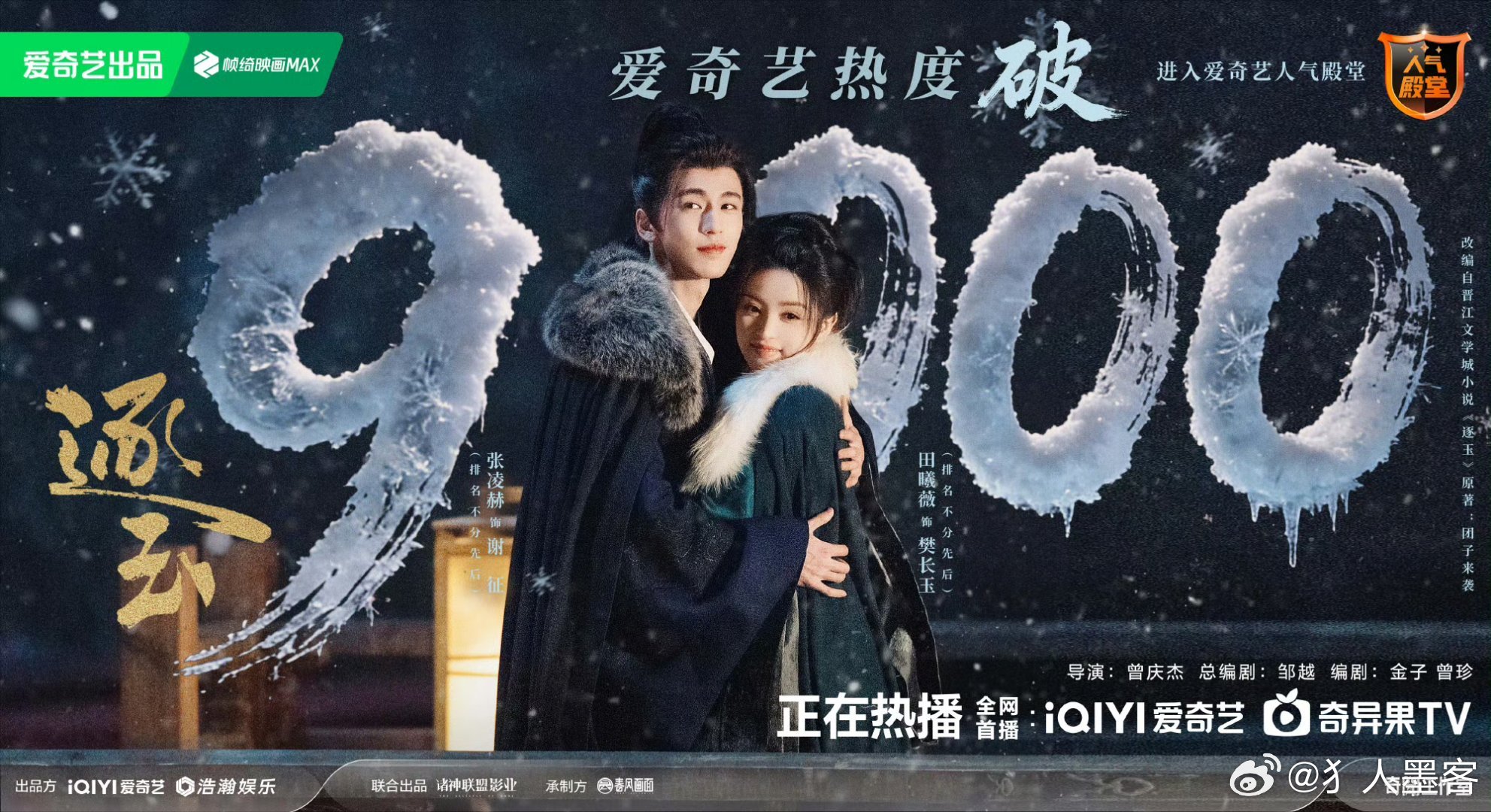 一起来看逐玉，坐等热度破万！逐玉爱奇艺热度破9000