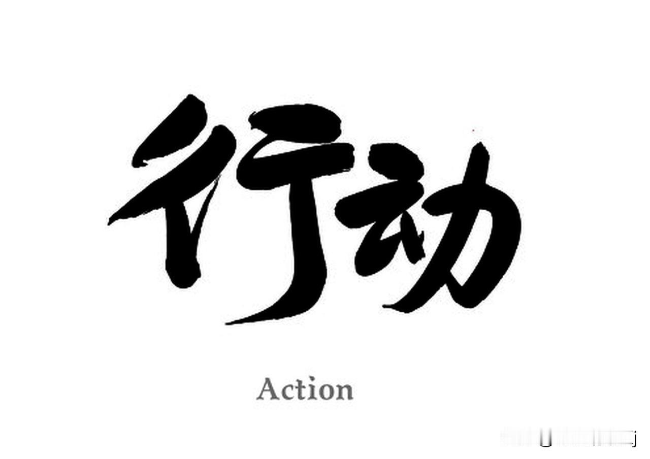思想和行动,你认为哪个更重要呢? 思想和行动哪个更重要？这就像先有鸡还是先有蛋一