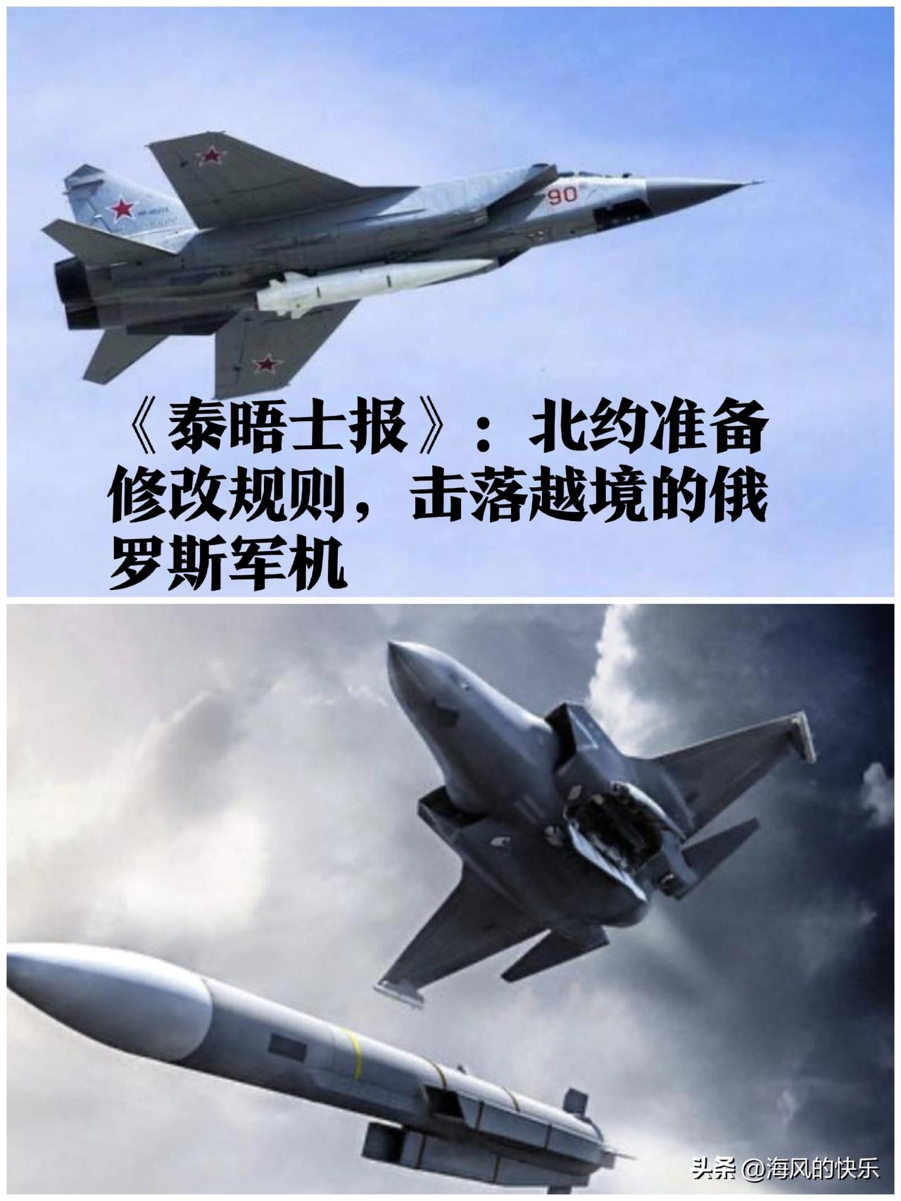 ‌北约拟修改规则允许击落越境俄军机 波罗海上空紧张升级‌

   据外媒披露20