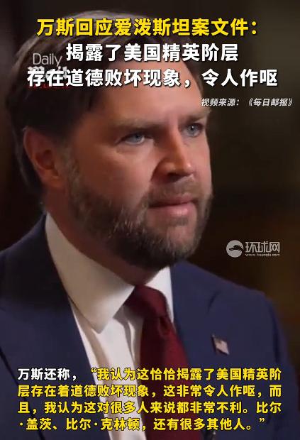 万斯回应爱泼斯坦案文件，揭露了美国精英阶层存在的道德败坏现象，令人作呕。

爱泼
