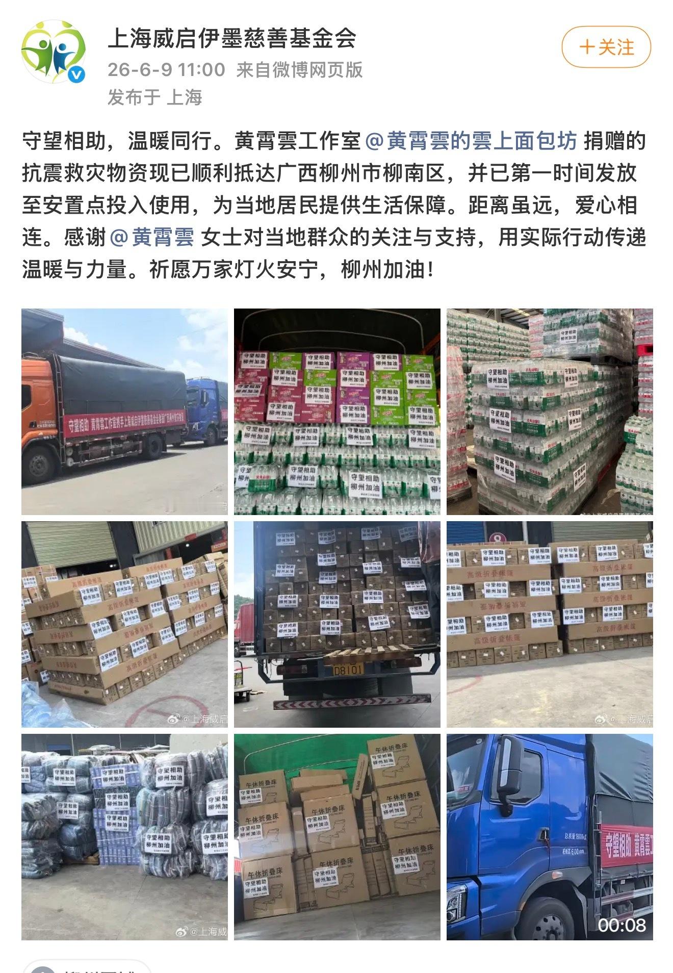 黄霄雲工作室联合慈善基金会驰援柳州灾区广西柳州受灾，牵动人心。近日，由联合上海威