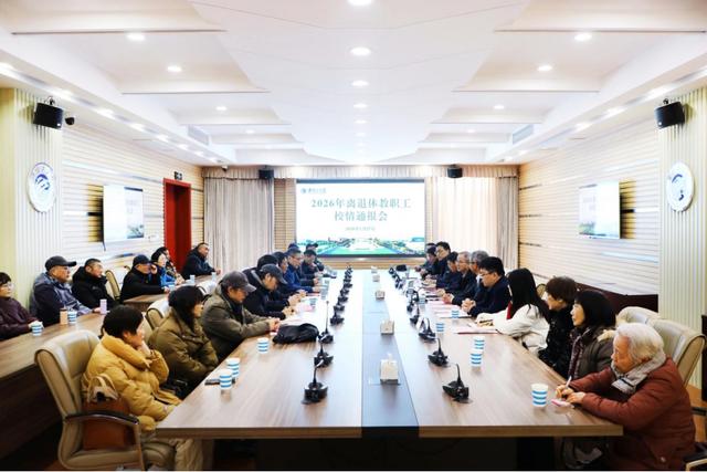 淮阴工学院召开2026年离退休教职工校情通报会