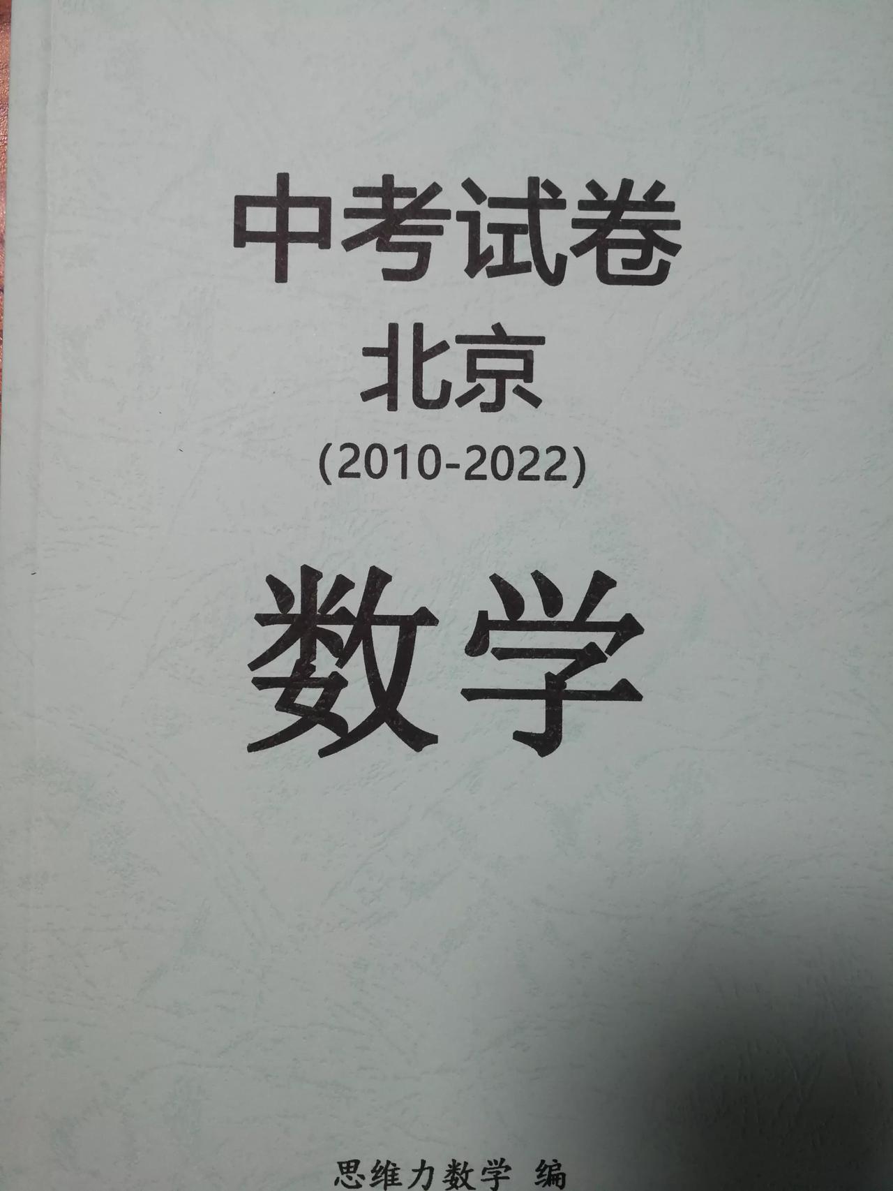 北京2010-2022年中考数学试卷
北京竞争大，卷得也厉害，很多在小学阶段都已