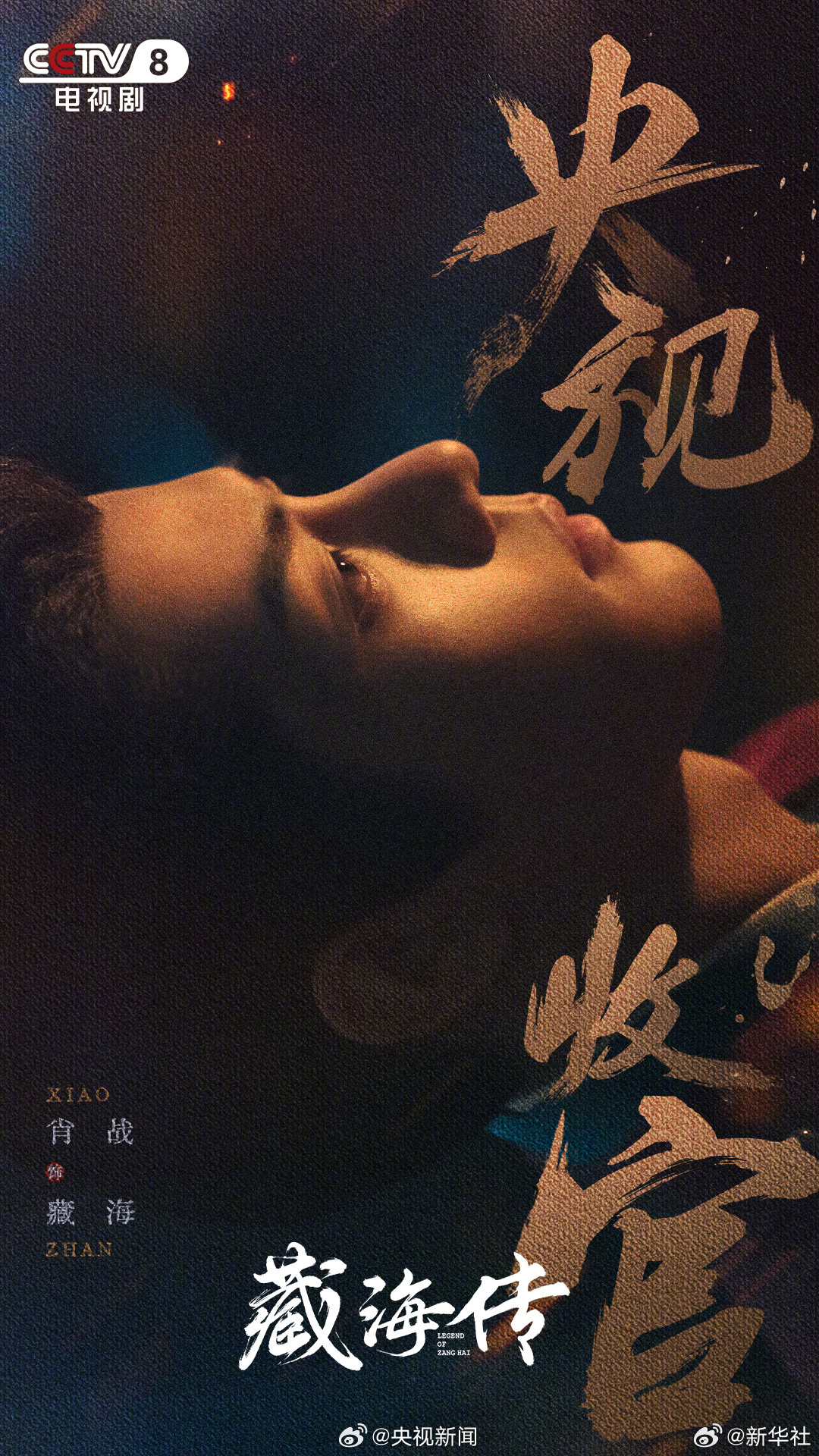 【每一张都是故事感大片！#藏海传收官海报#】今晚，等主演的《藏海传》将收官。哪个